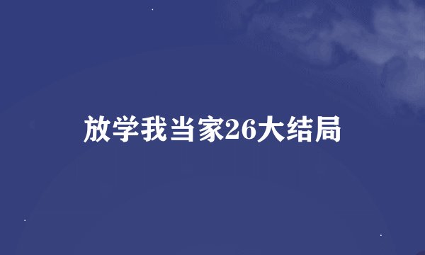 放学我当家26大结局