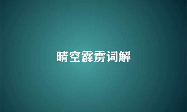 晴空霹雳词解