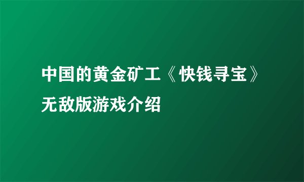 中国的黄金矿工《快钱寻宝》无敌版游戏介绍