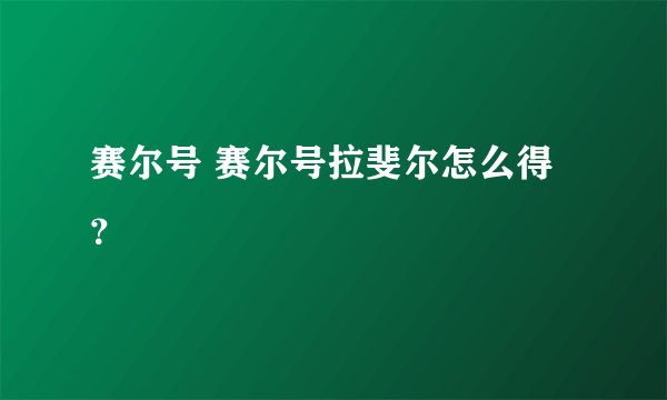 赛尔号 赛尔号拉斐尔怎么得?