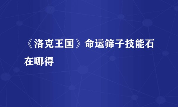 《洛克王国》命运筛子技能石在哪得