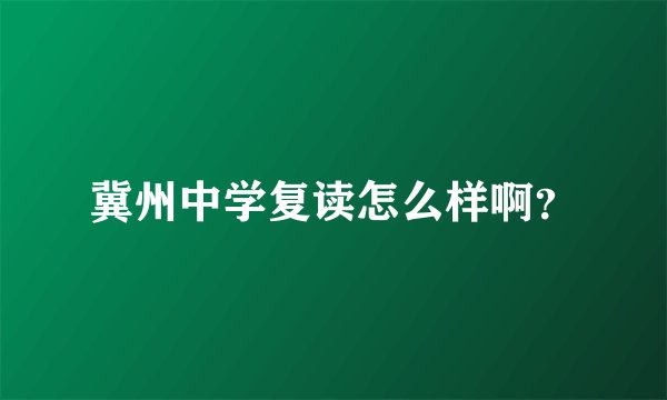 冀州中学复读怎么样啊？