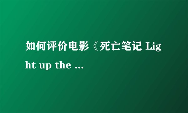 如何评价电影《死亡笔记 Light up the NEW world》?