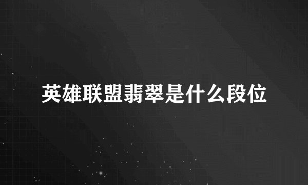 英雄联盟翡翠是什么段位