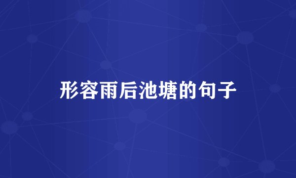 形容雨后池塘的句子