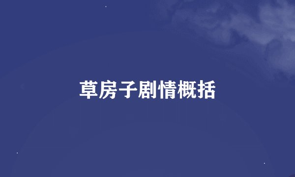 草房子剧情概括