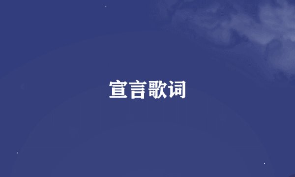 宣言歌词