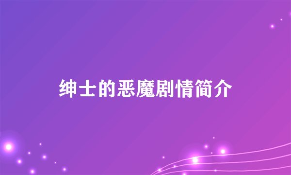 绅士的恶魔剧情简介