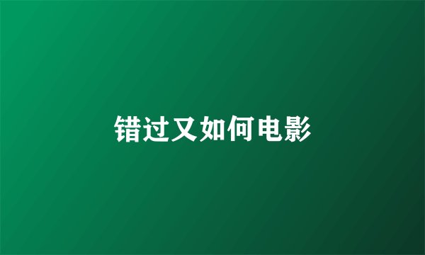 错过又如何电影