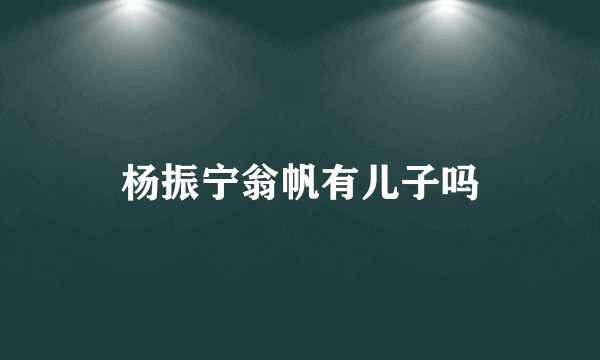 杨振宁翁帆有儿子吗
