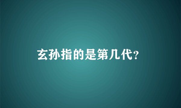 玄孙指的是第几代？