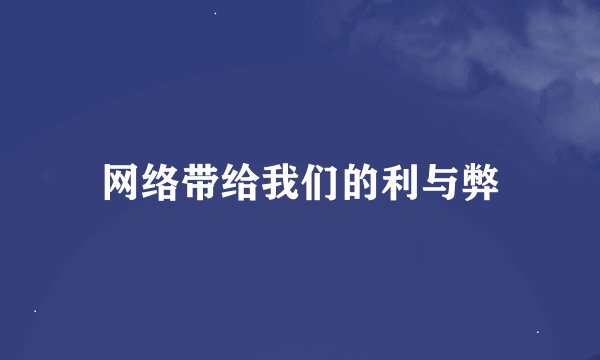 网络带给我们的利与弊