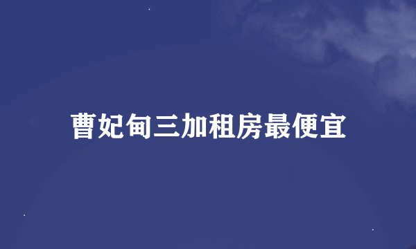 曹妃甸三加租房最便宜