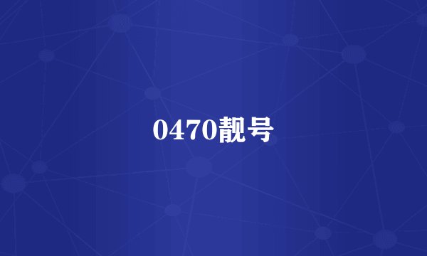 0470靓号