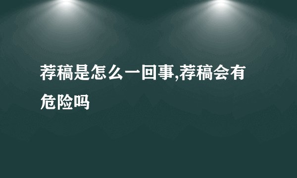 荐稿是怎么一回事,荐稿会有危险吗
