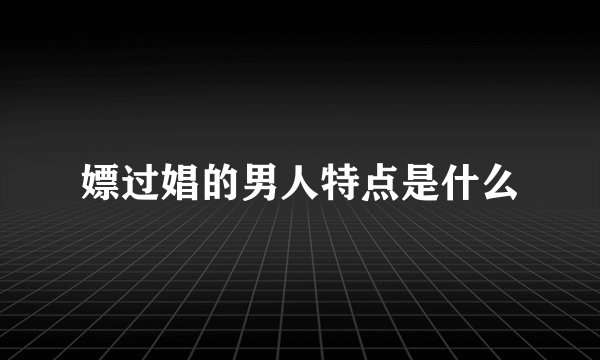 嫖过娼的男人特点是什么