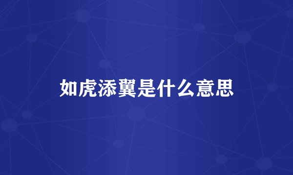 如虎添翼是什么意思