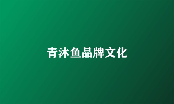 青沐鱼品牌文化
