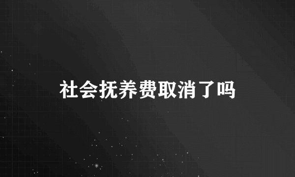 社会抚养费取消了吗