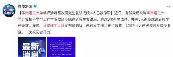 院长带头篡改计算机考研成绩？华南理工大学：已被停职调查