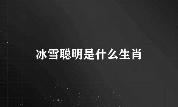 冰雪聪明是什么生肖