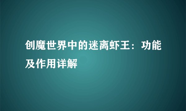 创魔世界中的迷离虾王：功能及作用详解