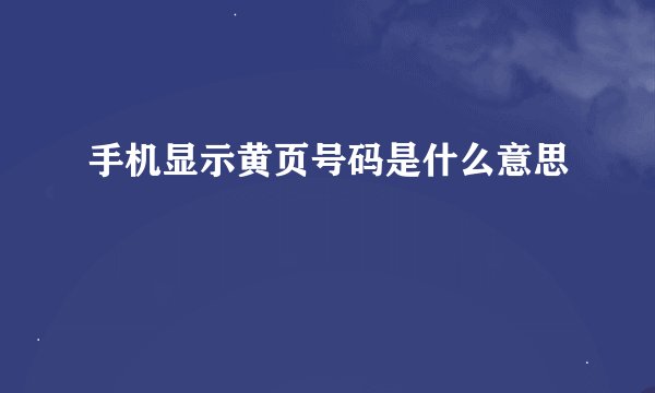 手机显示黄页号码是什么意思