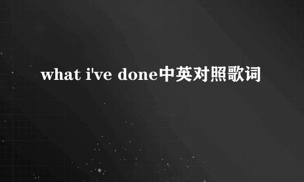 what i've done中英对照歌词