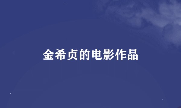 金希贞的电影作品
