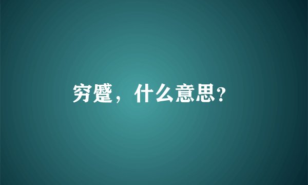 穷蹙，什么意思？
