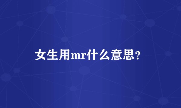 女生用mr什么意思？