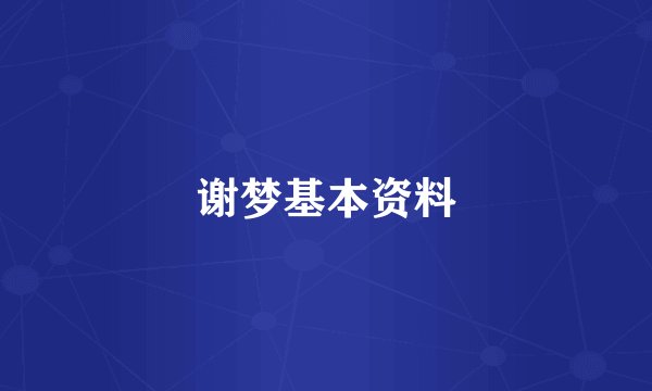 谢梦基本资料