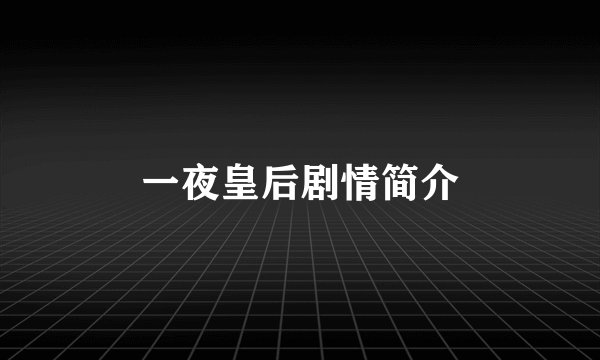 一夜皇后剧情简介