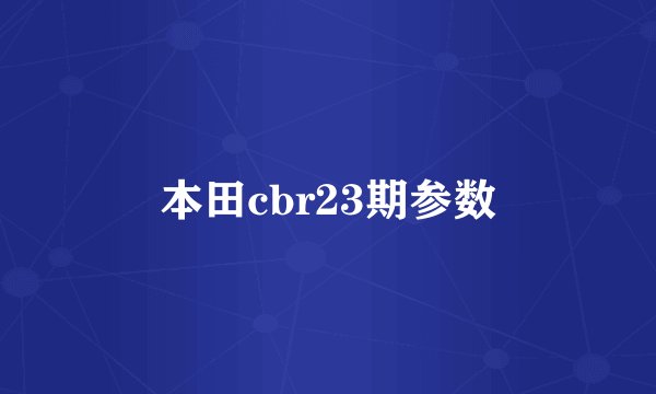 本田cbr23期参数