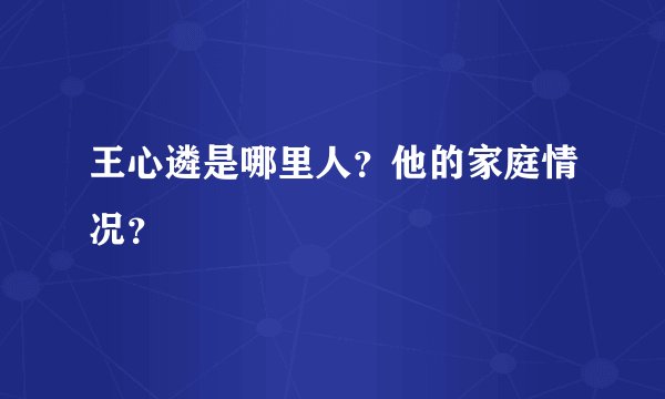 王心遴是哪里人？他的家庭情况？