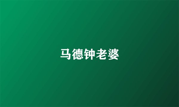 马德钟老婆