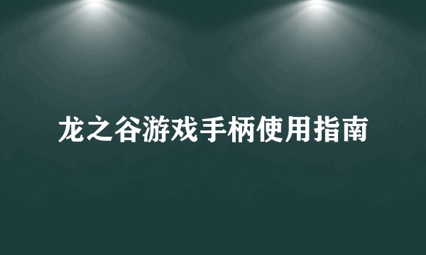 龙之谷游戏手柄使用指南