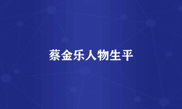 蔡金乐人物生平