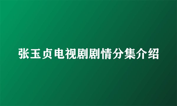 张玉贞电视剧剧情分集介绍
