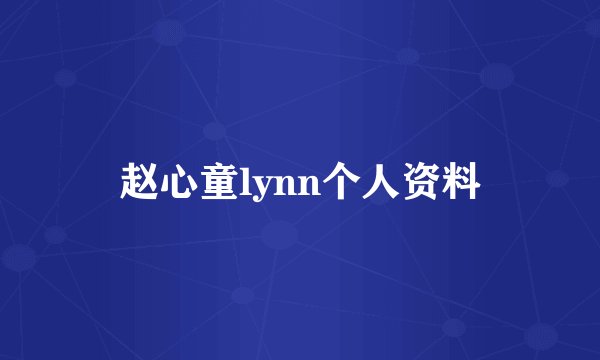 赵心童lynn个人资料