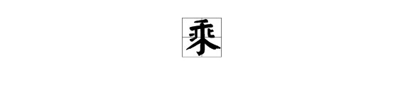 “战车千乘”的“乘”的读音是什么？