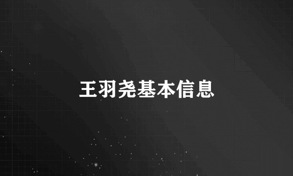 王羽尧基本信息