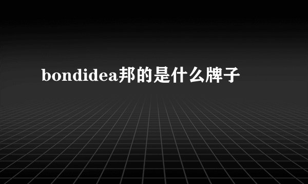 bondidea邦的是什么牌子