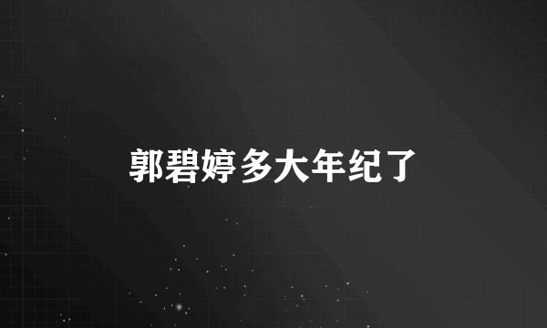 郭碧婷多大年纪了