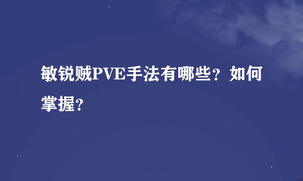敏锐贼PVE手法有哪些？如何掌握？