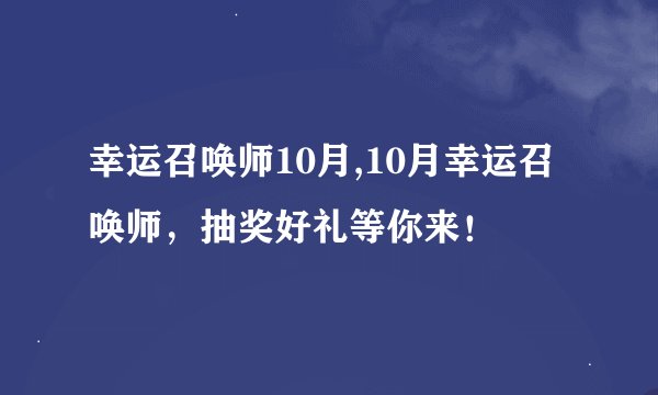 幸运召唤师10月,10月幸运召唤师，抽奖好礼等你来！