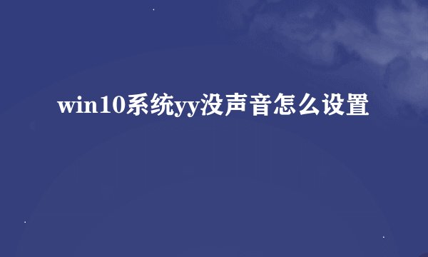win10系统yy没声音怎么设置