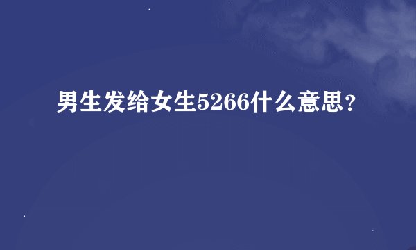 男生发给女生5266什么意思？