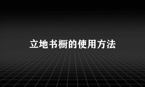 立地书橱的使用方法