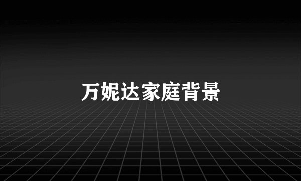 万妮达家庭背景